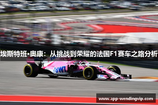 埃斯特班·奥康：从挑战到荣耀的法国F1赛车之路分析
