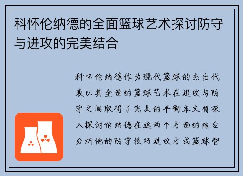 科怀伦纳德的全面篮球艺术探讨防守与进攻的完美结合