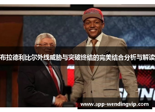 布拉德利比尔外线威胁与突破终结的完美结合分析与解读