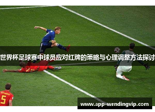 世界杯足球赛中球员应对红牌的策略与心理调整方法探讨