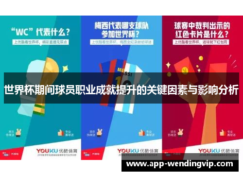 世界杯期间球员职业成就提升的关键因素与影响分析