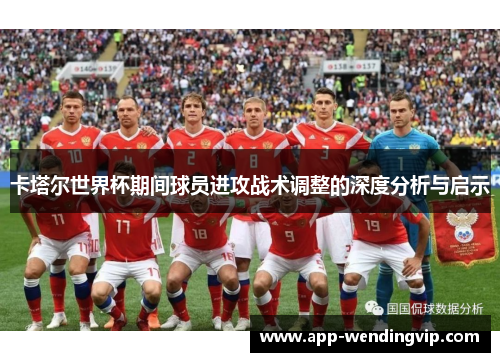 卡塔尔世界杯期间球员进攻战术调整的深度分析与启示