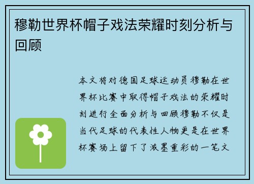 穆勒世界杯帽子戏法荣耀时刻分析与回顾