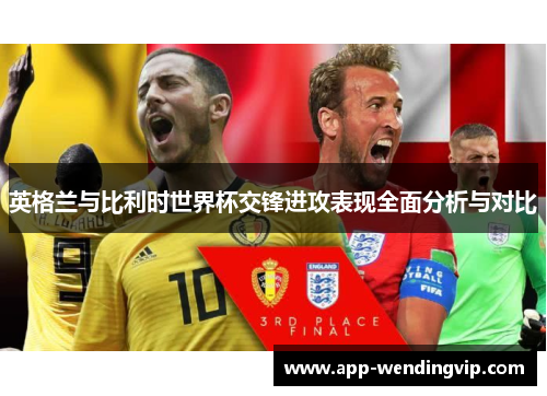 英格兰与比利时世界杯交锋进攻表现全面分析与对比