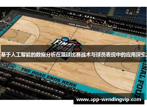 基于人工智能的数据分析在篮球比赛战术与球员表现中的应用探索