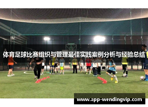 体育足球比赛组织与管理最佳实践案例分析与经验总结