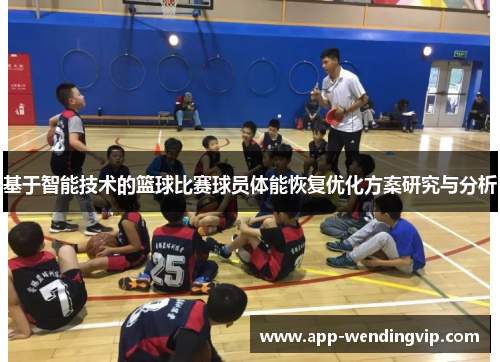 基于智能技术的篮球比赛球员体能恢复优化方案研究与分析