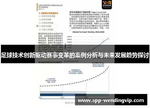 足球技术创新驱动赛事变革的案例分析与未来发展趋势探讨
