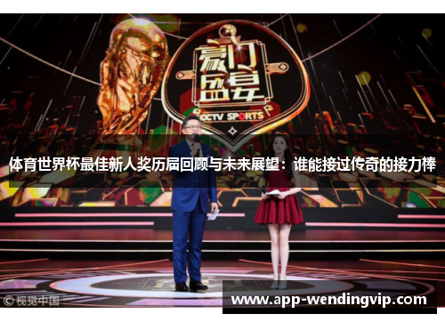 体育世界杯最佳新人奖历届回顾与未来展望：谁能接过传奇的接力棒
