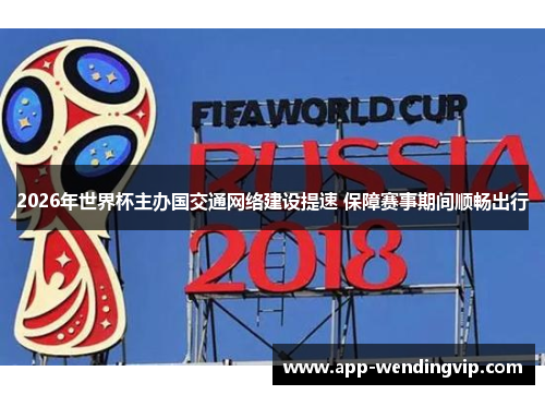 2026年世界杯主办国交通网络建设提速 保障赛事期间顺畅出行