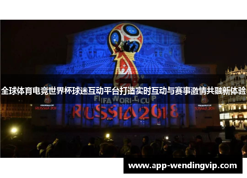 全球体育电竞世界杯球迷互动平台打造实时互动与赛事激情共融新体验