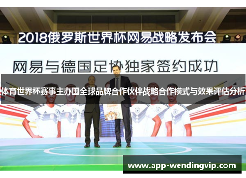 体育世界杯赛事主办国全球品牌合作伙伴战略合作模式与效果评估分析