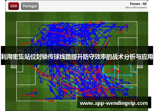利用密集站位封锁传球线路提升防守效率的战术分析与应用