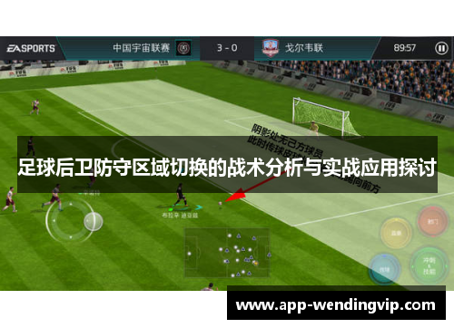 足球后卫防守区域切换的战术分析与实战应用探讨