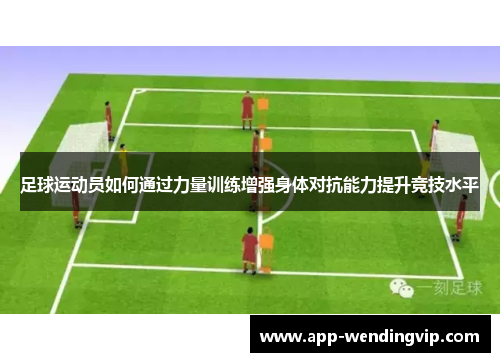足球运动员如何通过力量训练增强身体对抗能力提升竞技水平