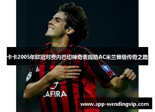 卡卡2005年欧冠对费内巴切神奇表现助AC米兰晋级传奇之路