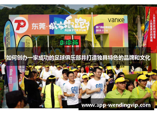如何创办一家成功的足球俱乐部并打造独具特色的品牌和文化