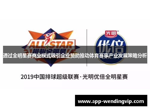 通过全明星赛商业模式吸引企业赞助推动体育赛事产业发展策略分析 通过全明星赛商业模式吸引企业赞助推动体育赛事产业发展策略分析