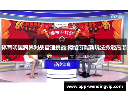 体育明星跨界对战管理挑战 网络游戏新玩法掀起热潮 体育明星跨界对战管理挑战 网络游戏新玩法掀起热潮