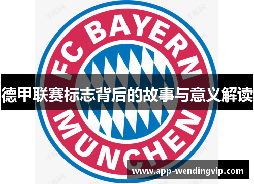 德甲联赛标志背后的故事与意义解读