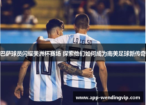 巴萨球员闪耀美洲杯赛场 探索他们如何成为南美足球新传奇 巴萨球员闪耀美洲杯赛场 探索他们如何成为南美足球新传奇