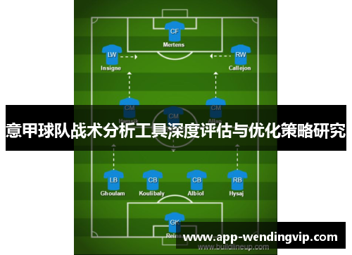 意甲球队战术分析工具深度评估与优化策略研究 意甲球队战术分析工具深度评估与优化策略研究