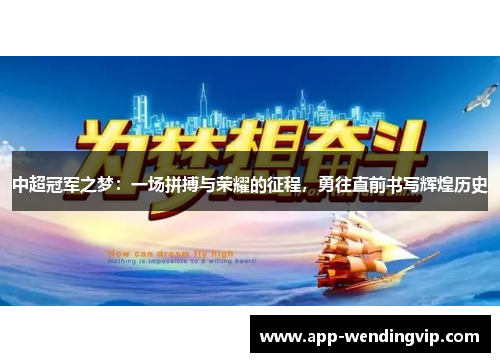 中超冠军之梦：一场拼搏与荣耀的征程，勇往直前书写辉煌历史