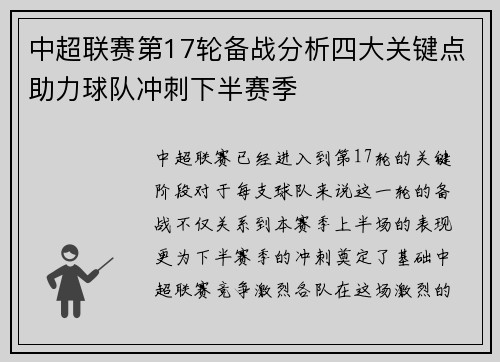 中超联赛第17轮备战分析四大关键点助力球队冲刺下半赛季 中超联赛第17轮备战分析四大关键点助力球队冲刺下半赛季