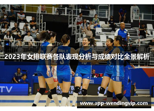 2023年女排联赛各队表现分析与成绩对比全景解析 2023年女排联赛各队表现分析与成绩对比全景解析