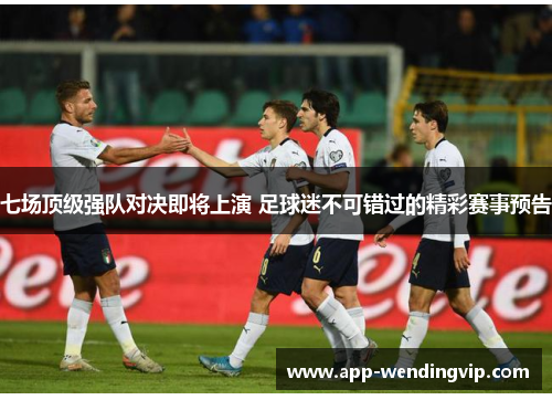 七场顶级强队对决即将上演 足球迷不可错过的精彩赛事预告 七场顶级强队对决即将上演 足球迷不可错过的精彩赛事预告