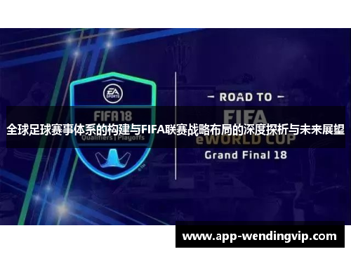 全球足球赛事体系的构建与FIFA联赛战略布局的深度探析与未来展望 全球足球赛事体系的构建与FIFA联赛战略布局的深度探析与未来展望