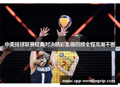 中美排球联赛经典对决精彩集锦回顾全程高潮不断 中美排球联赛经典对决精彩集锦回顾全程高潮不断