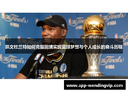 凯文杜兰特如何克服困境实现篮球梦想与个人成长的奋斗历程