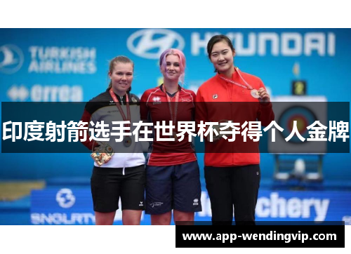 印度射箭选手在世界杯夺得个人金牌 印度射箭选手在世界杯夺得个人金牌