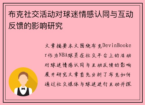 布克社交活动对球迷情感认同与互动反馈的影响研究 布克社交活动对球迷情感认同与互动反馈的影响研究