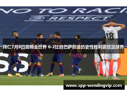 拜仁7月8日震撼全世界 6-2狂胜巴萨创造历史性胜利震惊足球界