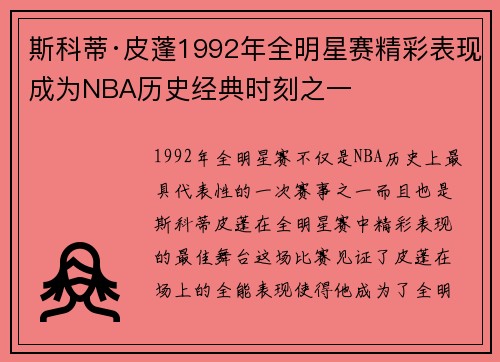 斯科蒂·皮蓬1992年全明星赛精彩表现成为NBA历史经典时刻之一 斯科蒂·皮蓬1992年全明星赛精彩表现成为NBA历史经典时刻之一