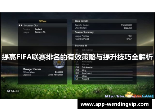 提高FIFA联赛排名的有效策略与提升技巧全解析 提高FIFA联赛排名的有效策略与提升技巧全解析
