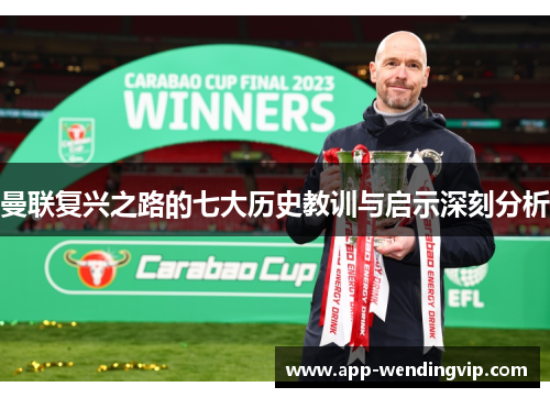 曼联复兴之路的七大历史教训与启示深刻分析