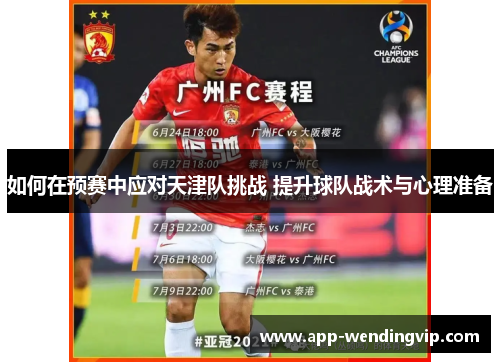 如何在预赛中应对天津队挑战 提升球队战术与心理准备