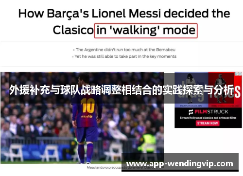 外援补充与球队战略调整相结合的实践探索与分析