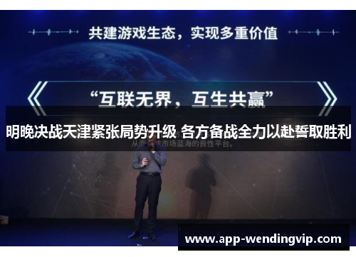 明晚决战天津紧张局势升级 各方备战全力以赴誓取胜利 明晚决战天津紧张局势升级 各方备战全力以赴誓取胜利