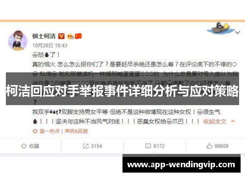 柯洁回应对手举报事件详细分析与应对策略 柯洁回应对手举报事件详细分析与应对策略