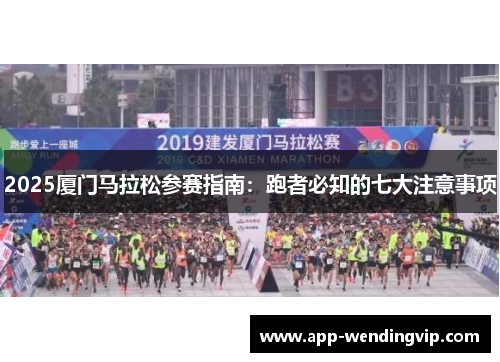 2025厦门马拉松参赛指南：跑者必知的七大注意事项