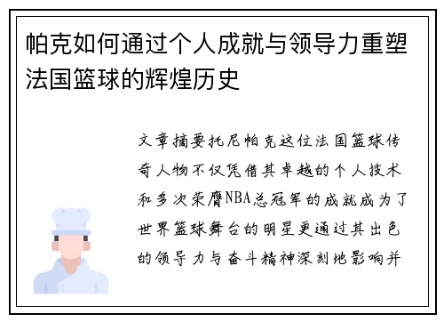 帕克如何通过个人成就与领导力重塑法国篮球的辉煌历史 帕克如何通过个人成就与领导力重塑法国篮球的辉煌历史