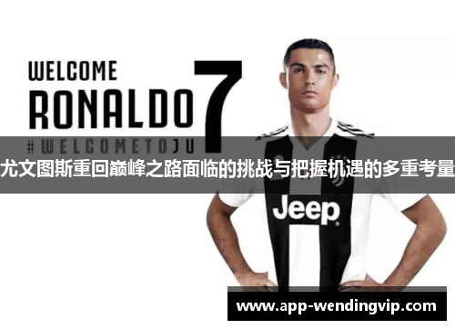 尤文图斯重回巅峰之路面临的挑战与把握机遇的多重考量 尤文图斯重回巅峰之路面临的挑战与把握机遇的多重考量