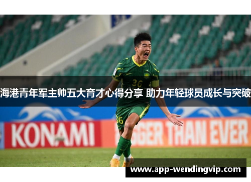 海港青年军主帅五大育才心得分享 助力年轻球员成长与突破