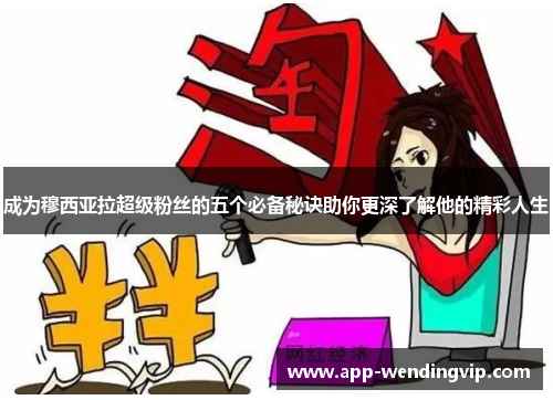 成为穆西亚拉超级粉丝的五个必备秘诀助你更深了解他的精彩人生 成为穆西亚拉超级粉丝的五个必备秘诀助你更深了解他的精彩人生