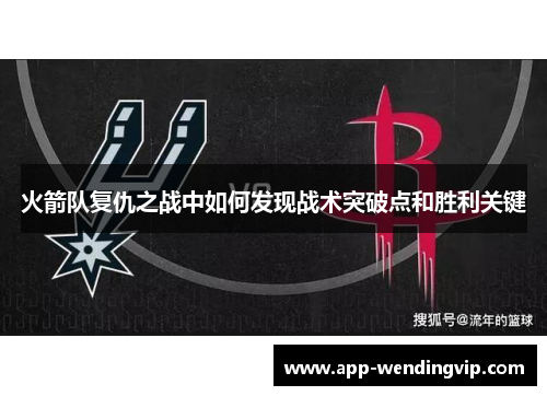 火箭队复仇之战中如何发现战术突破点和胜利关键