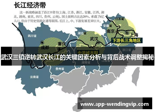 武汉三镇逆转武汉长江的关键因素分析与背后战术调整揭秘